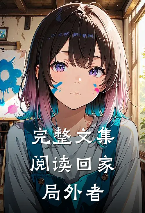 完整文集阅读回家：局外者