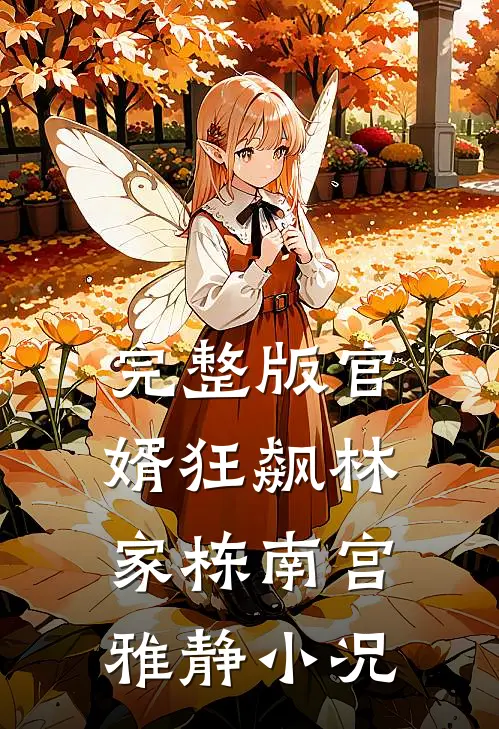 完整版官婿狂飙林家栋南宫雅静小况