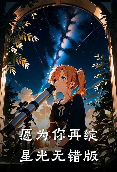 愿为你再绽星光无错版