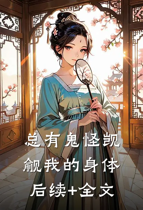 总有鬼怪觊觎我的身体后续+全文
