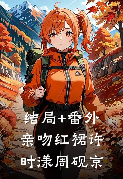 结局+番外亲吻红裙许时漾周砚京