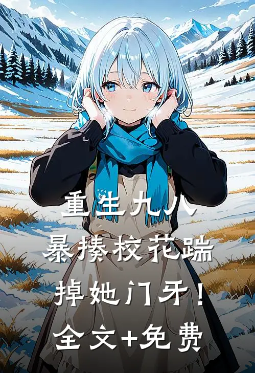 重生九八：暴揍校花踹掉她门牙！全文+免费