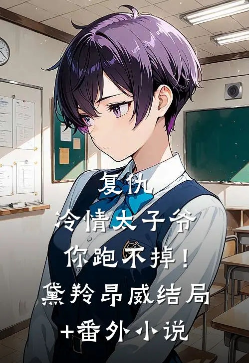 复仇：冷情太子爷，你跑不掉！黛羚昂威结局+番外小说