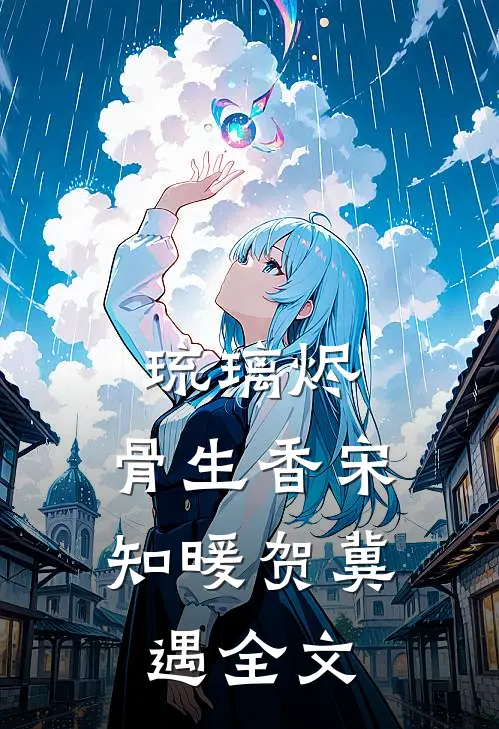 琉璃烬，骨生香宋知暖贺冀遇全文