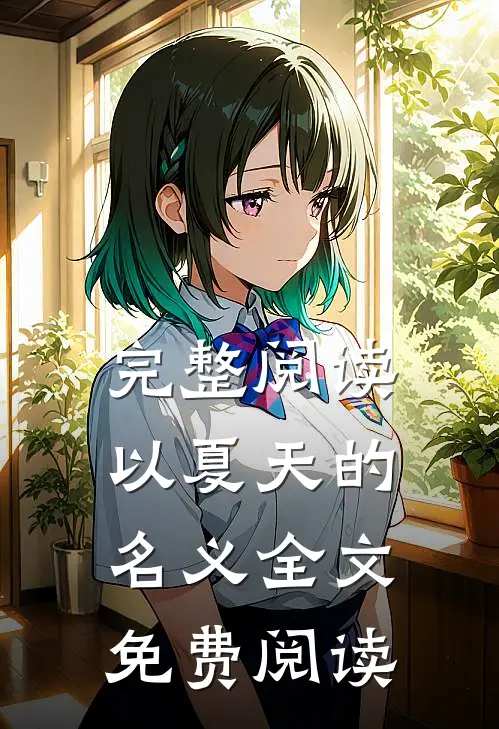 完整阅读以夏天的名义全文免费阅读