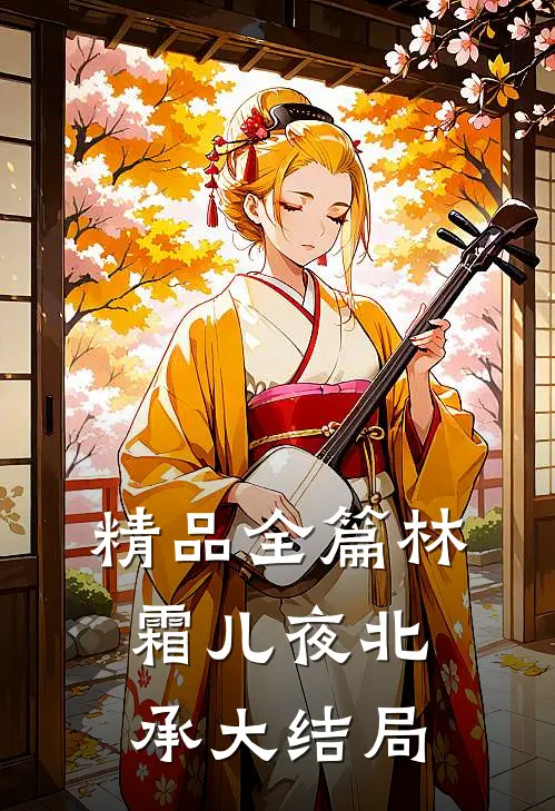 精品全篇林霜儿夜北承大结局