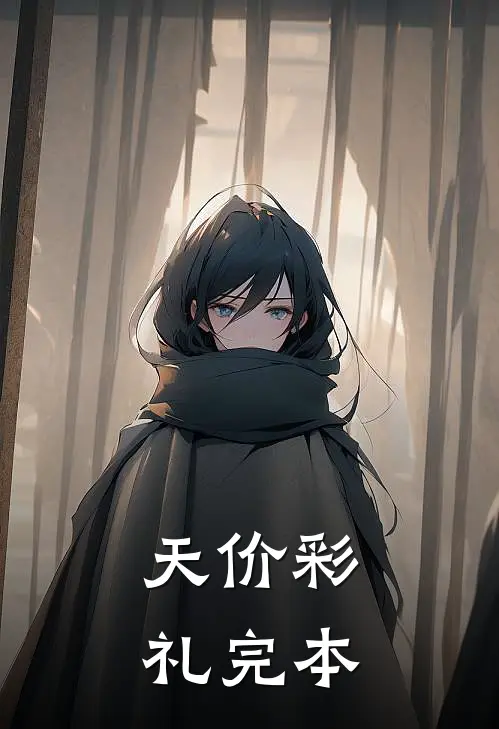 天价彩礼完本