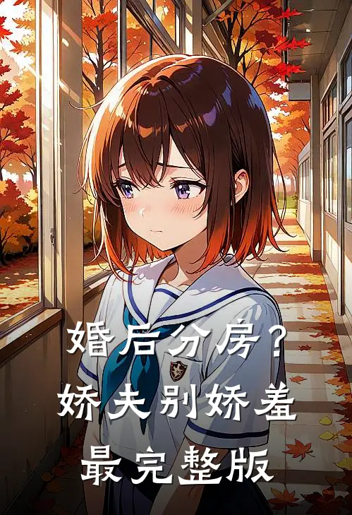 婚后分房？娇夫别娇羞最完整版