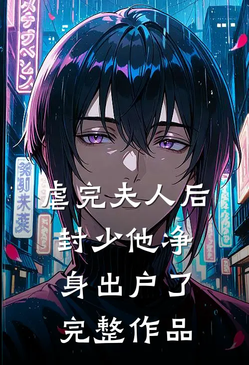 虐完夫人后，封少他净身出户了完整作品