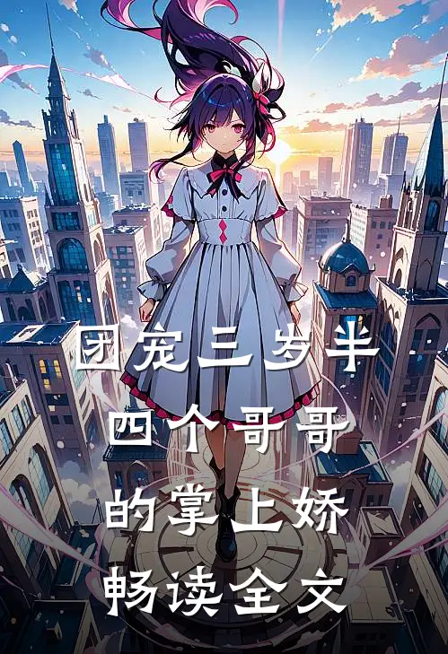 团宠三岁半：四个哥哥的掌上娇畅读全文