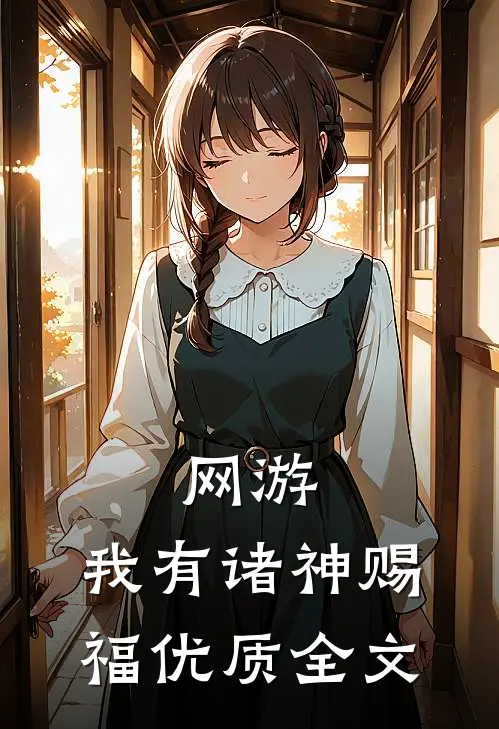 网游：我有诸神赐福优质全文