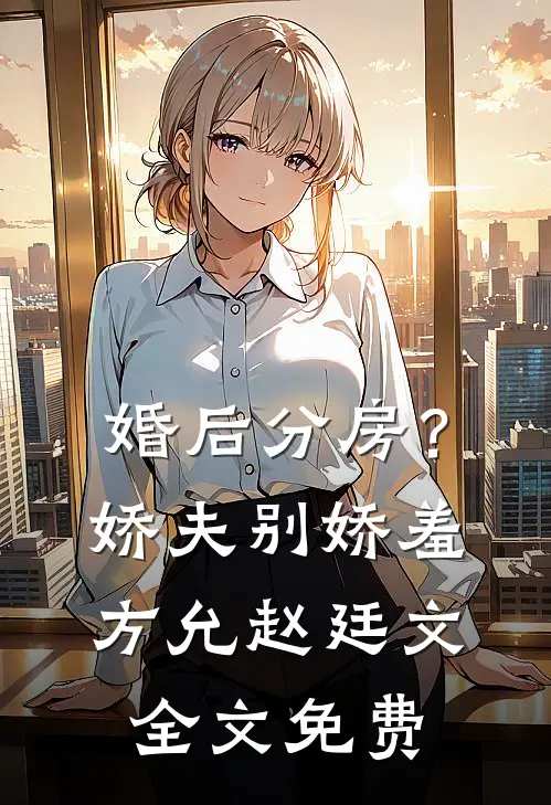 婚后分房？娇夫别娇羞方允赵廷文全文免费
