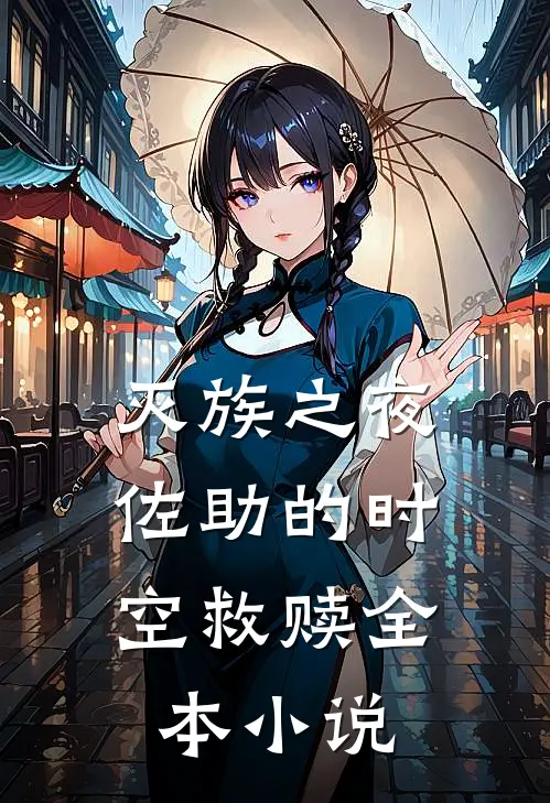 灭族之夜：佐助的时空救赎全本小说