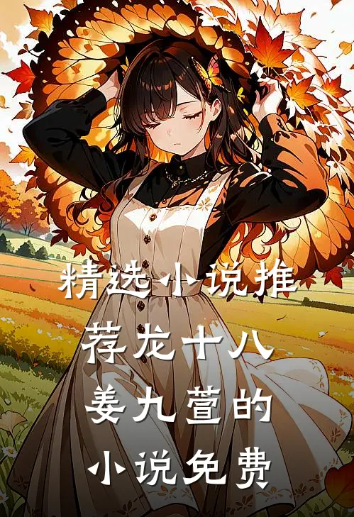 精选小说推荐龙十八姜九萱的小说免费
