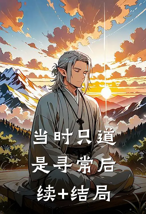 当时只道是寻常后续+结局