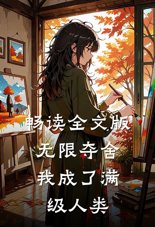 畅读全文版无限夺舍：我成了满级人类