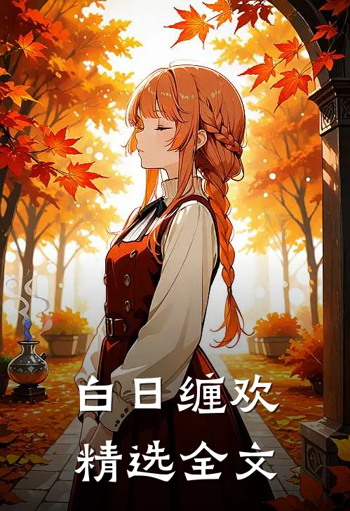 白日缠欢精选全文