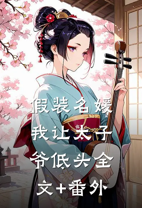 假装名媛，我让太子爷低头全文+番外
