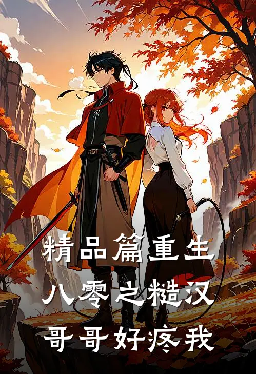 精品篇重生八零之糙汉哥哥好疼我