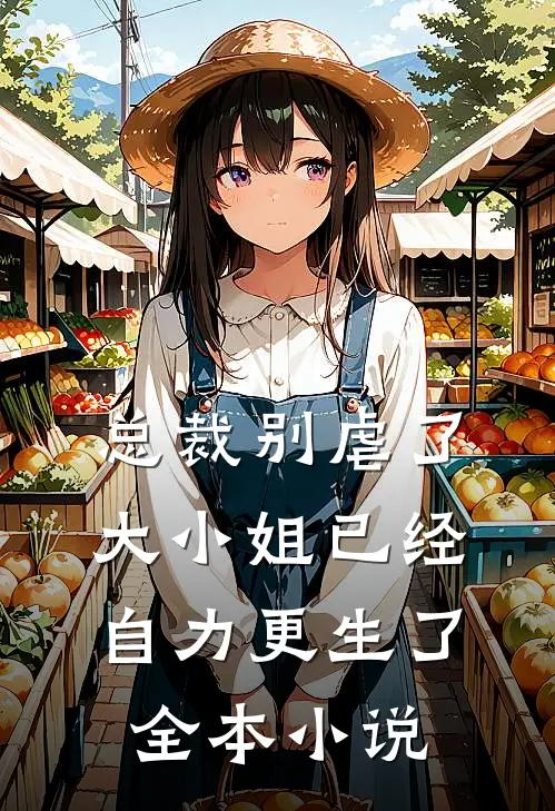 总裁别虐了，大小姐已经自力更生了全本小说