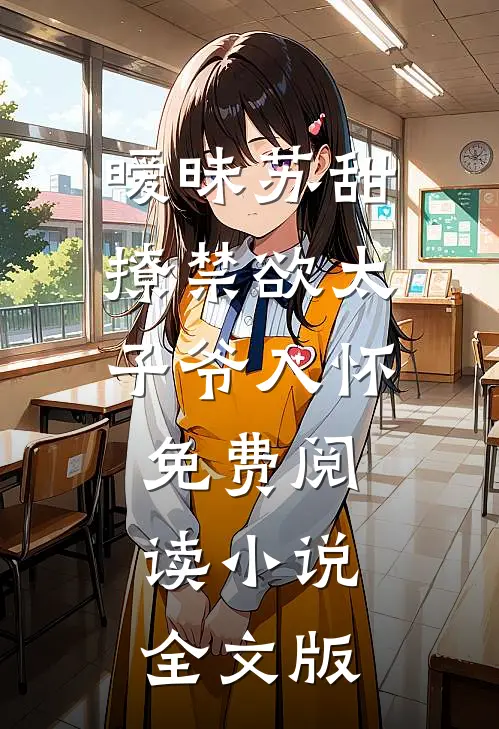 暧昧苏甜:撩禁欲太子爷入怀免费阅读小说全文版