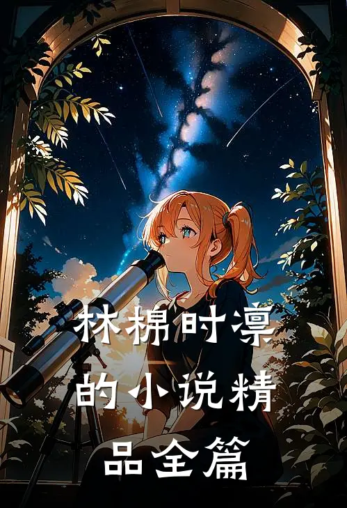 林棉时凛的小说精品全篇