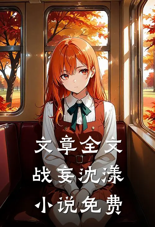 文章全文战妄沈漾小说免费