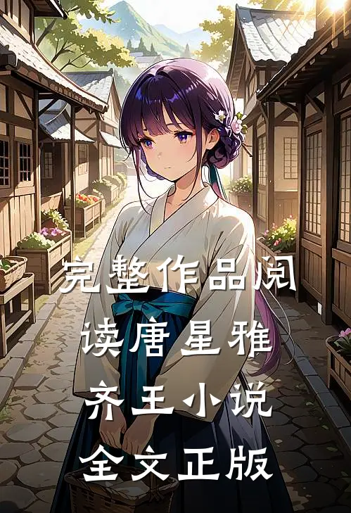 完整作品阅读唐星雅齐王小说全文正版