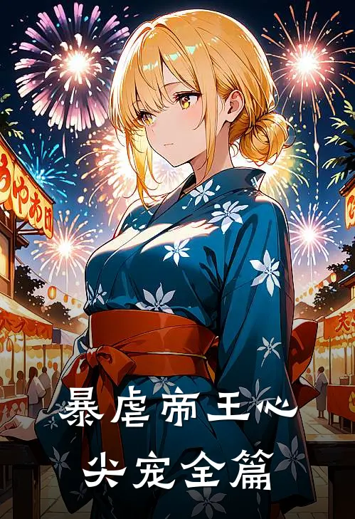 暴虐帝王心尖宠全篇