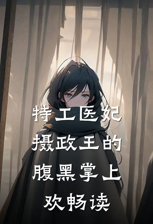 特工医妃，摄政王的腹黑掌上欢畅读