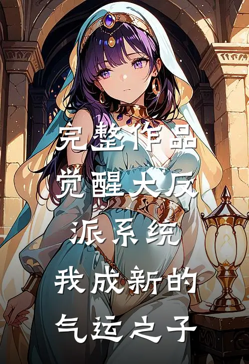 完整作品觉醒大反派系统，我成新的气运之子