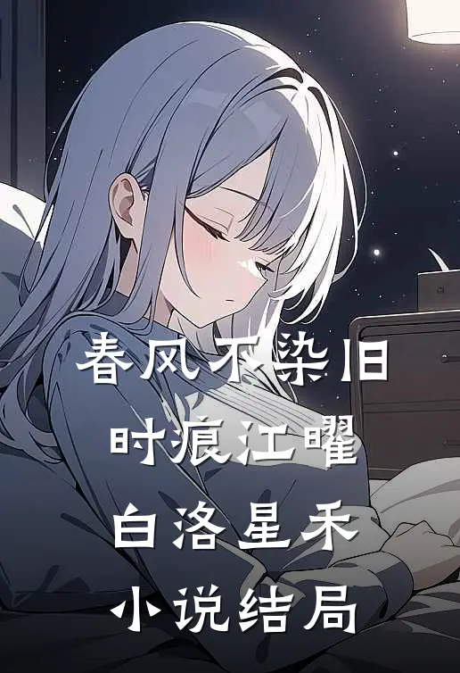 春风不染旧时痕江曜白洛星禾小说结局