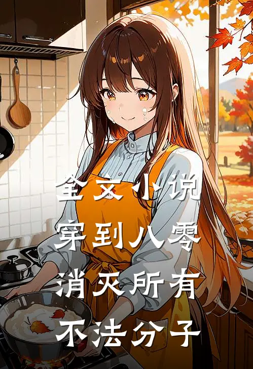 全文小说穿到八零，消灭所有不法分子