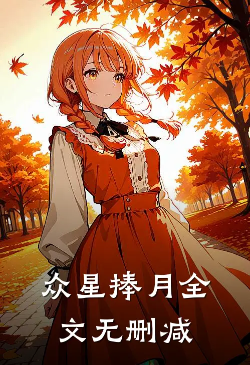 众星捧月全文无删减