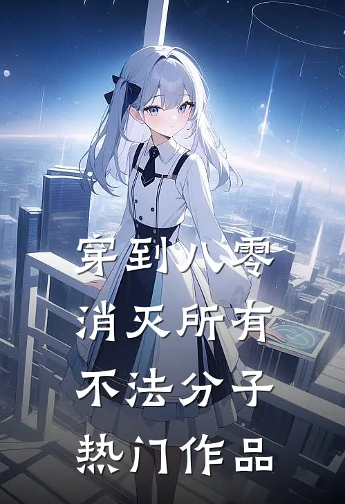 穿到八零,消灭所有不法分子热门作品