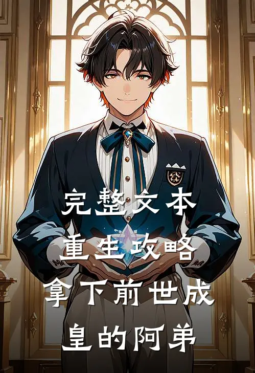 完整文本重生攻略：拿下前世成皇的阿弟