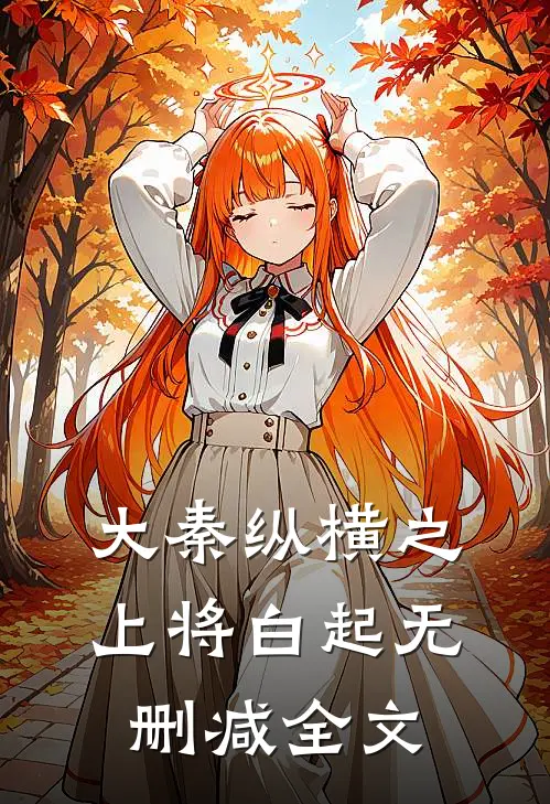 大秦纵横之上将白起无删减全文