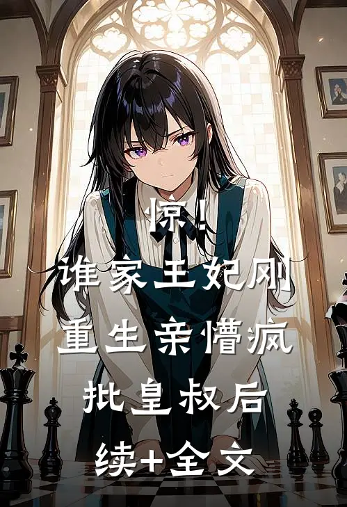 惊！谁家王妃刚重生亲懵疯批皇叔后续+全文