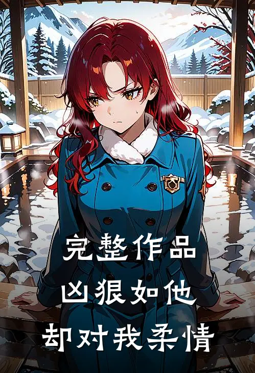 完整作品凶狠如他，却对我柔情