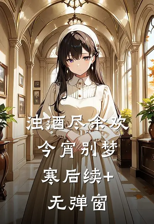 浊酒尽余欢，今宵别梦寒后续+无弹窗