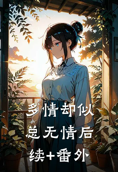 多情却似总无情后续+番外