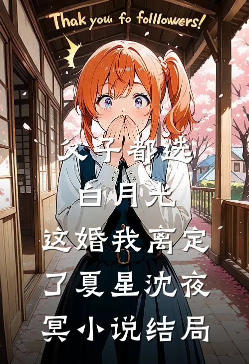 父子都选白月光，这婚我离定了夏星沈夜冥小说结局