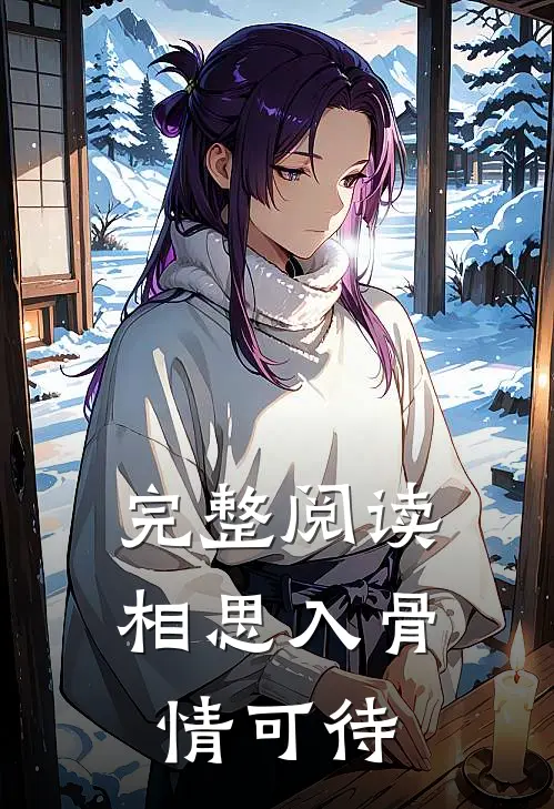 完整阅读相思入骨情可待