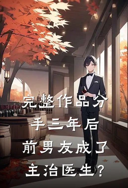 完整作品分手三年后，前男友成了主治医生？