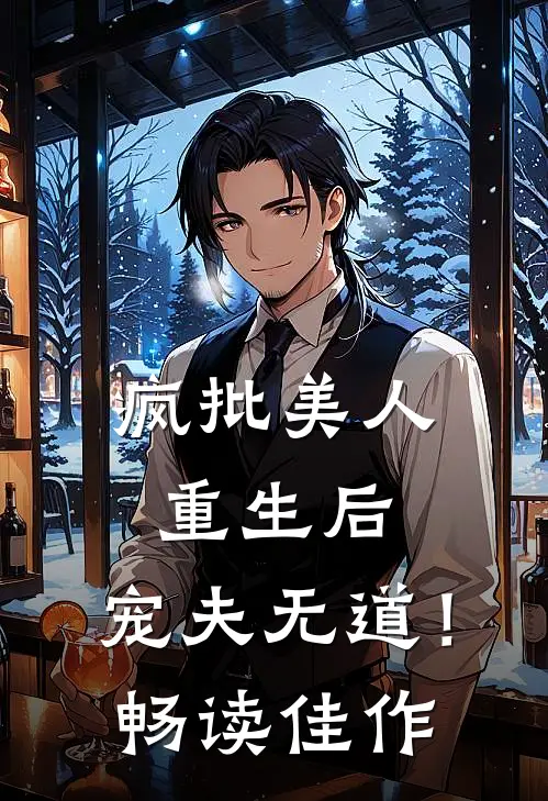 疯批美人重生后，宠夫无道！畅读佳作