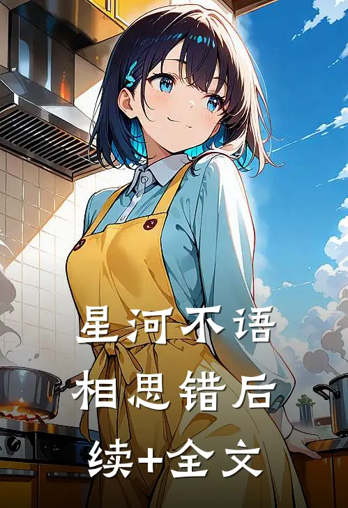 星河不语相思错后续+全文