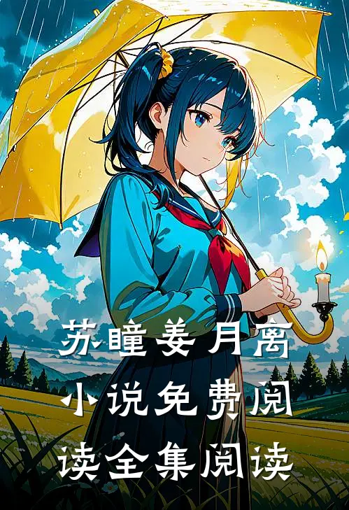 苏瞳姜月离小说免费阅读全集阅读