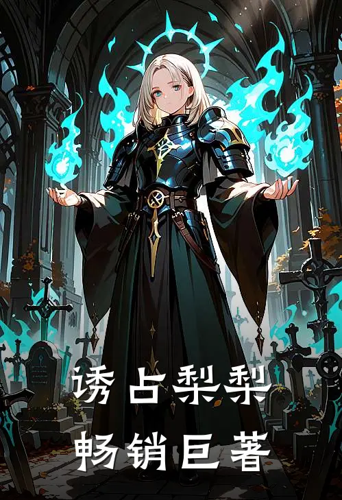 诱占梨梨畅销巨著