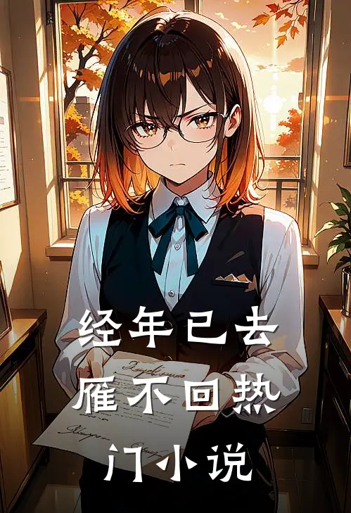 经年已去雁不回热门小说