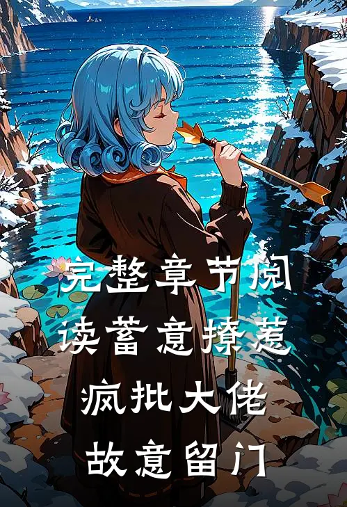 完整章节阅读蓄意撩惹：疯批大佬故意留门